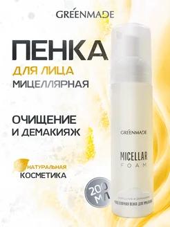 Мицеллярная пенка для умывания MICELLAR FOAM очищение и демакияж, 200 мл
