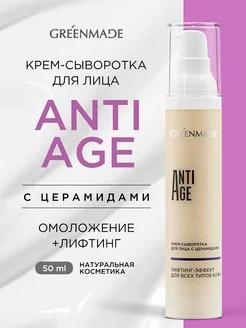 Крем-сыворотка для лица Anti age с церамидами. Омоложение+лифтинг, 50 мл