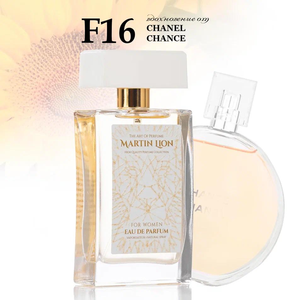 Parfum suwy Martin Lion F16 (CHANEL CHANCE) 50 ml