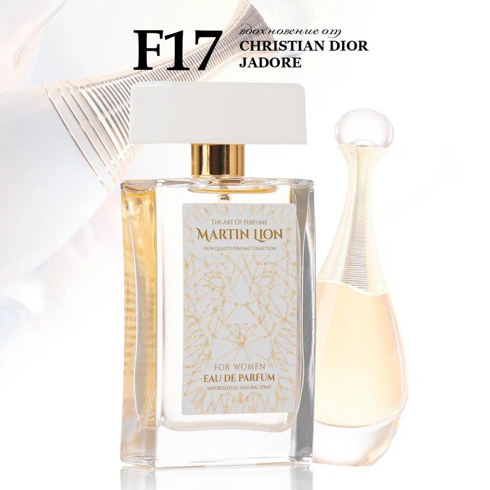 Parfum suwy Martin Lion F17 (CHRISTIAN DIOR JADORE) 50 ml