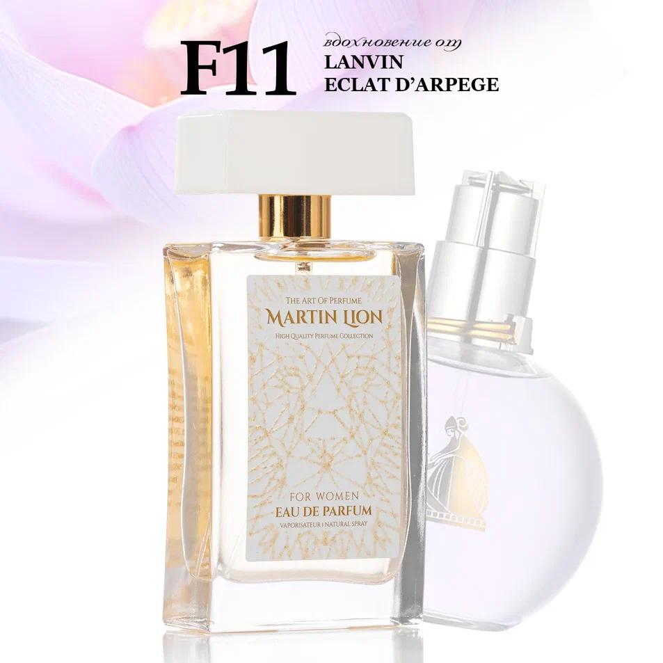 Parfum suwy Martin Lion F11 (LANVIN ECLAT D'ARPEGE) 50 ml