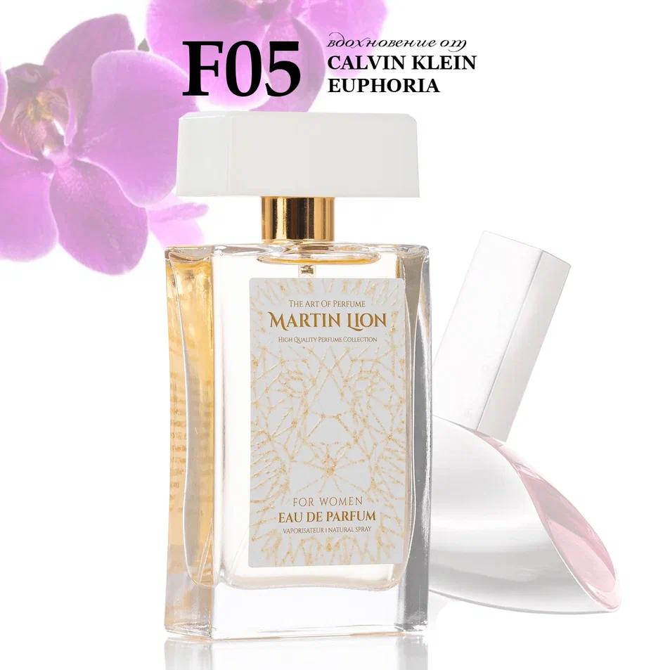 Parfum suwy Martin Lion F05 (CALVIN KLEIN EUPHORIA) 50 ml