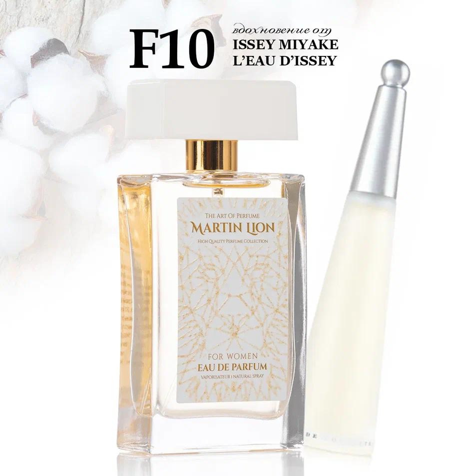 Parfum suwy Martin Lion F10 (ISSEY MIYAKE L'EAU D'ISSEY) 50 ml