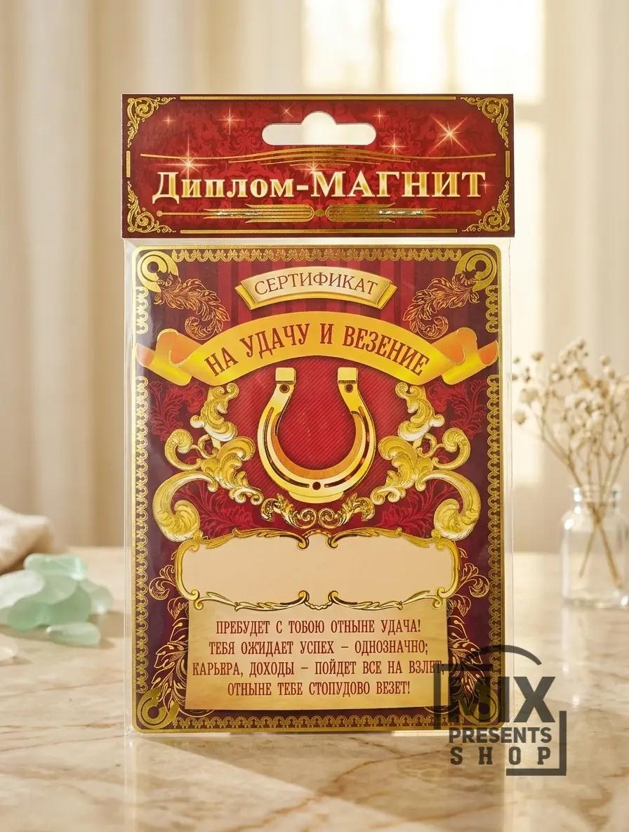 "Bagt we baýlyk üçin sertifikat" magnit diplomy (10x13 sm)