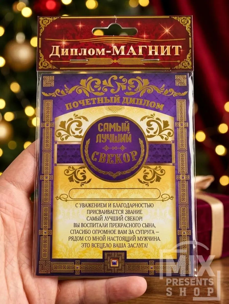 "Iň gowy gaýyn atasy" magnit diplomy (10x13 sm)