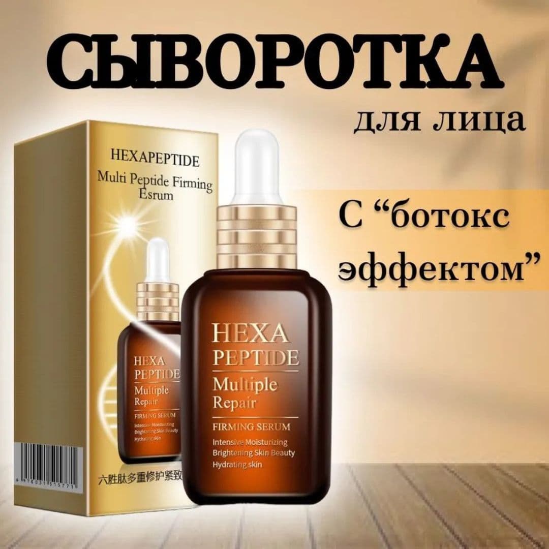 Сыворотка для лица Hexa Peptide