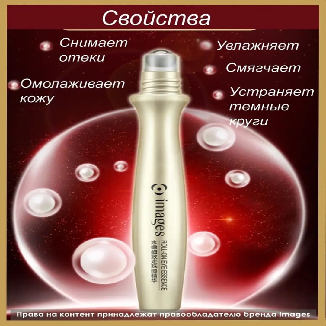 IMAGES Роликовый крем вокруг глаз VITAMIN E
