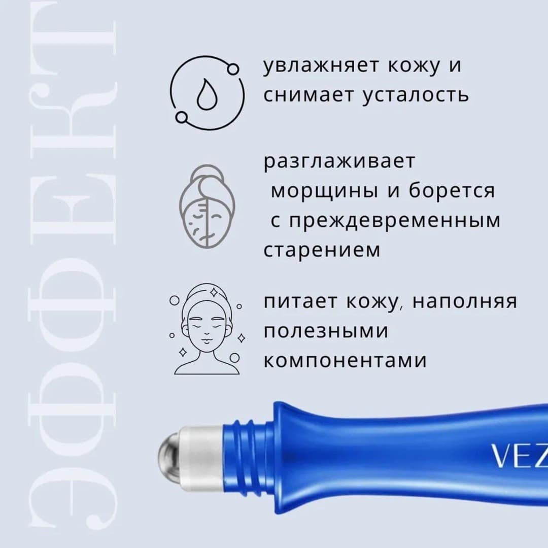VEZE Роликовый крем вокруг глаз с гиалуроновой кислотой