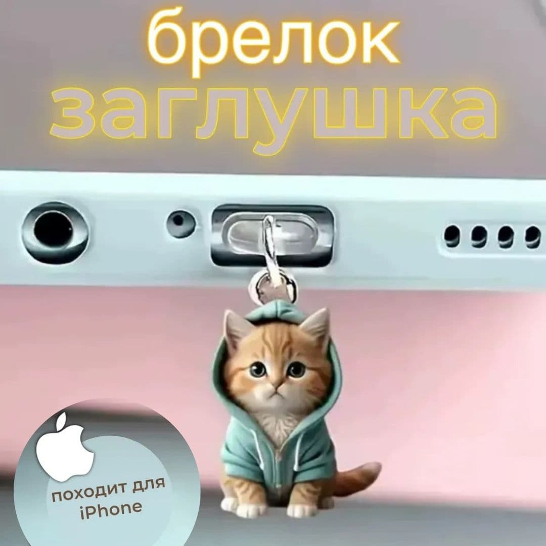 Пылезащитные заглушки Милые животные для порта зарядки мобильного телефона / Рыжий котик в зеленом худи / порт Apple