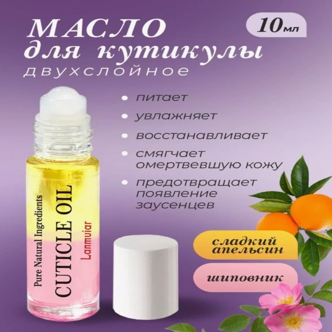Масло для кутикулы Сладкий Апельсин + Шиповник