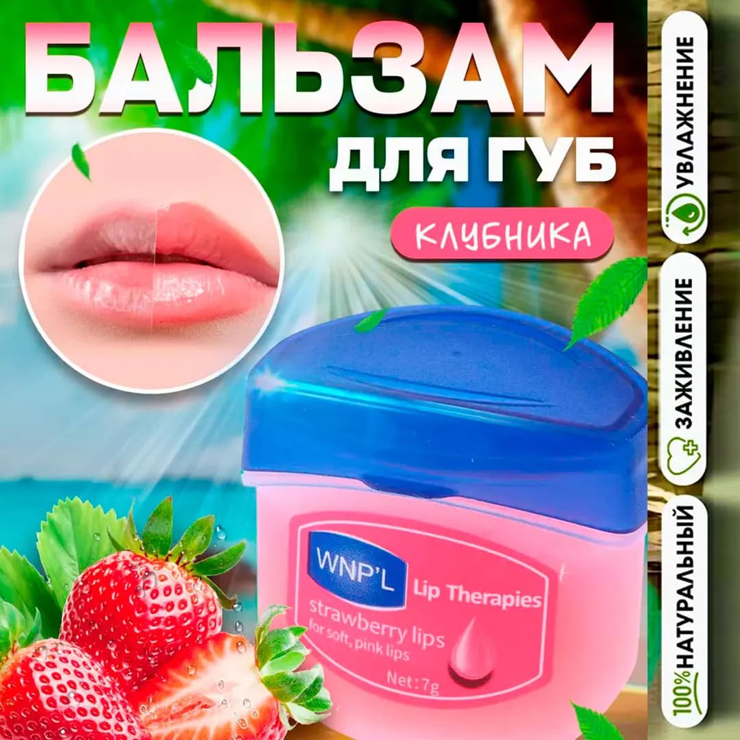 WNP'L Бальзам для губ с экстрактом клубники