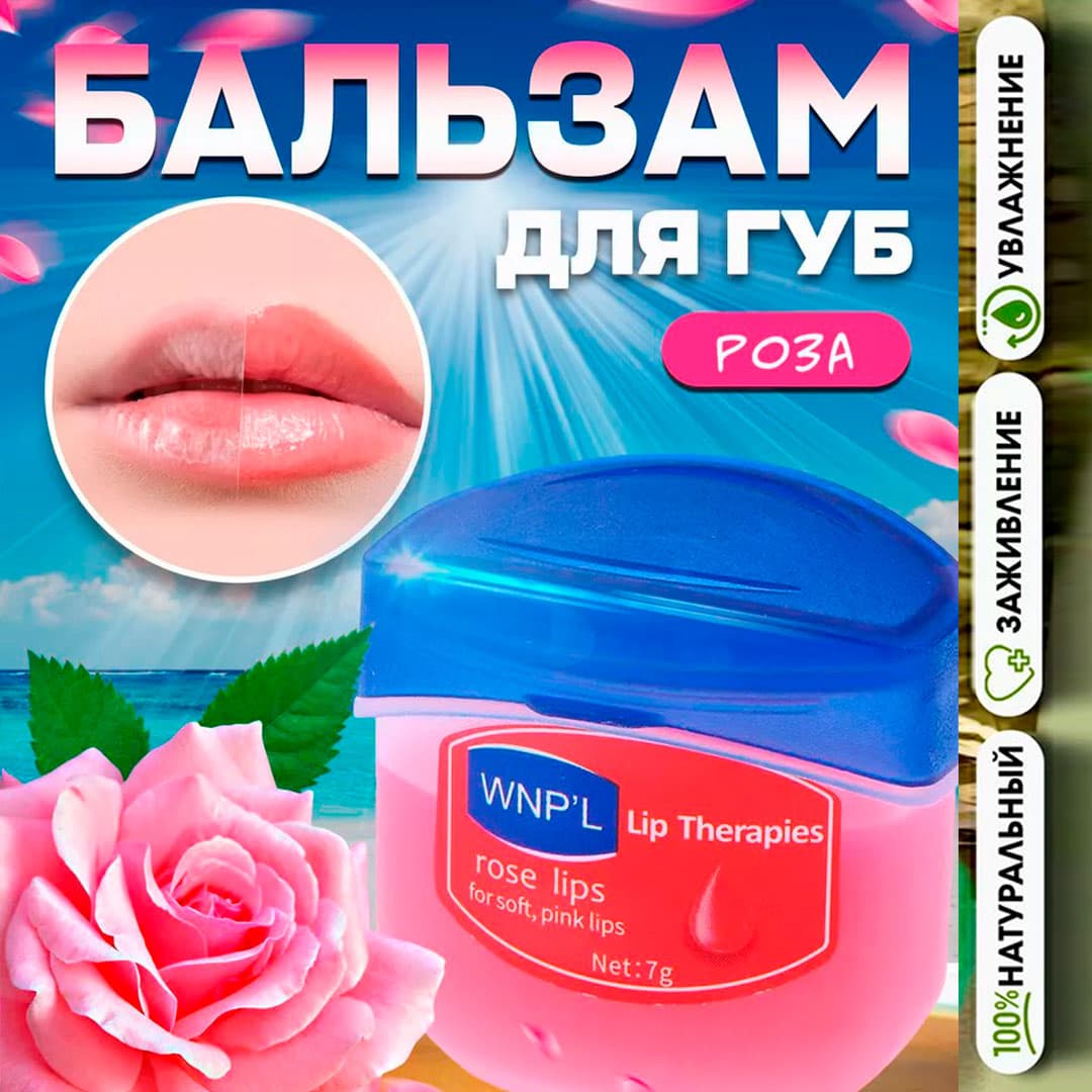 WNP'L Бальзам для губ с экстрактом розы
