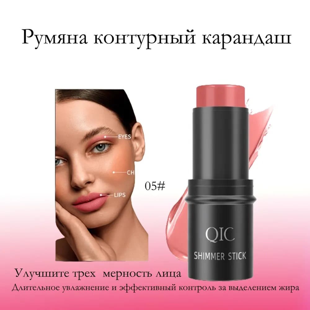 QIC Скульптор стик для лица 05# 