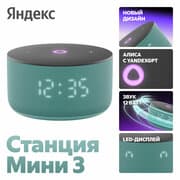 Умная колонка Яндекс Станция Мини 3 с Алисой на YaGPT, бирюзовый, 12 Вт