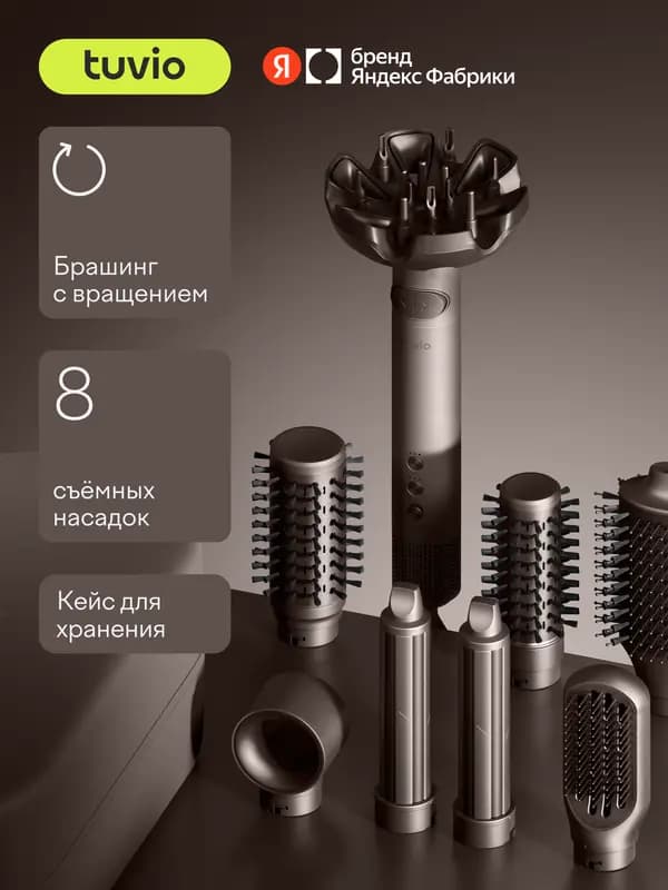Фен-стайлер с вращением для волос Tuvio HBI1419, 8 насадок, кейс для хранения, пепельно-коричневый