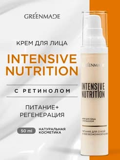 Крем для лица Intensive Nutrition с ретинолом. Глубокое питание+регенерация, 50 мл