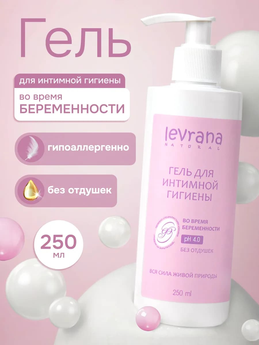 Гель для интимной гигиены LEVRANA во время беременности (250мл)
