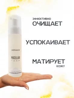 Мицеллярная пенка для умывания MICELLAR FOAM очищение и демакияж, 200 мл