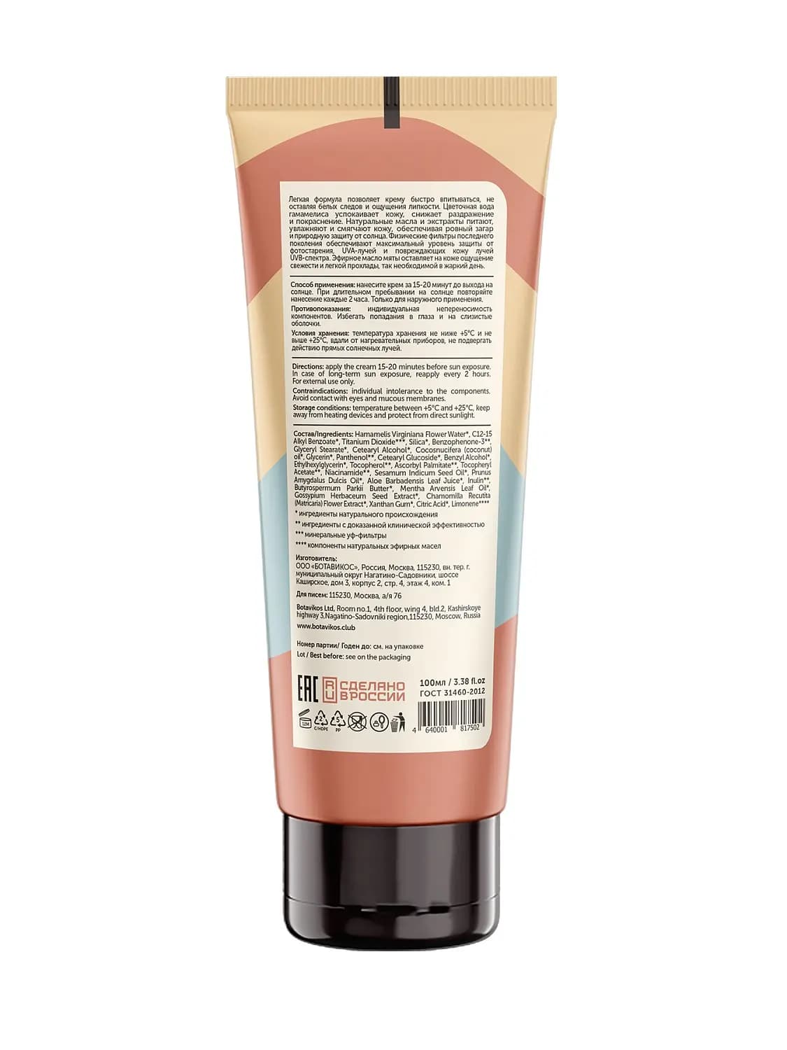 Крем для тела солнцезащитный Botavikos SPF50 (100мл)