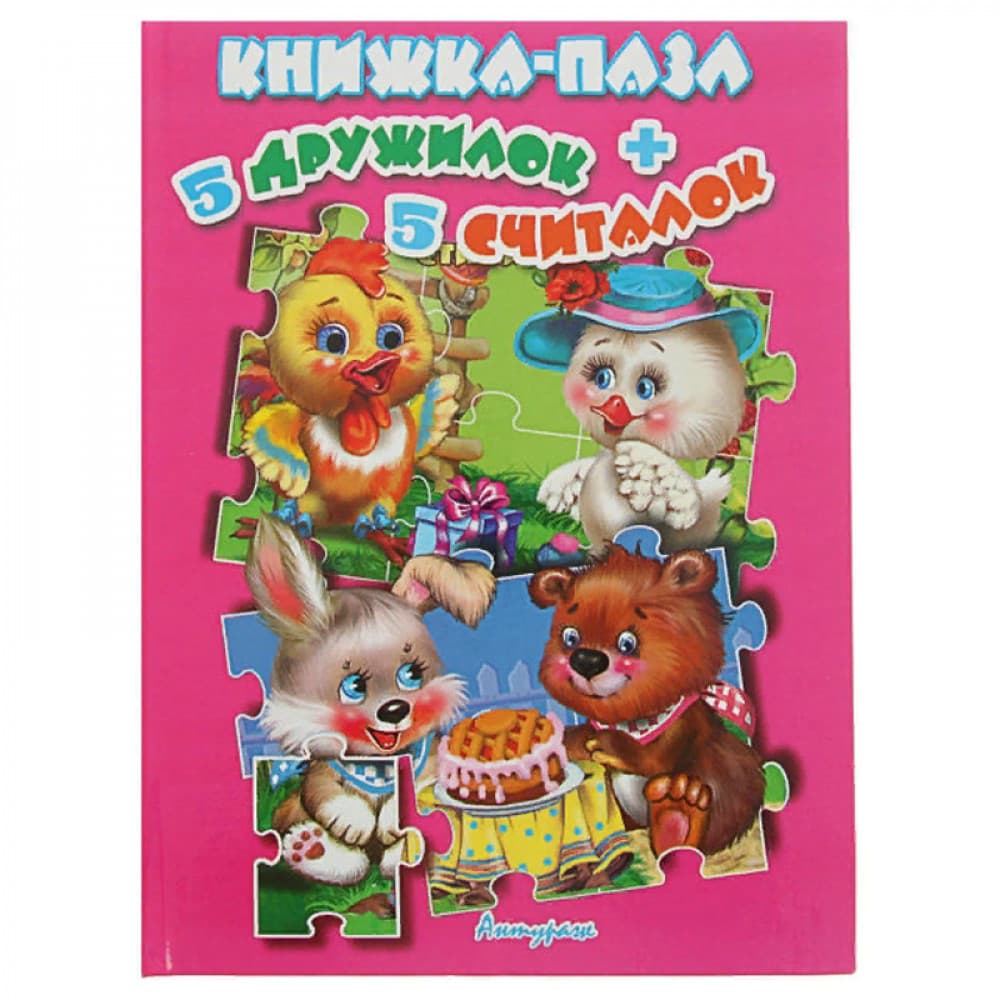 Книжка-пазл 5 дружилок + 5 считалок