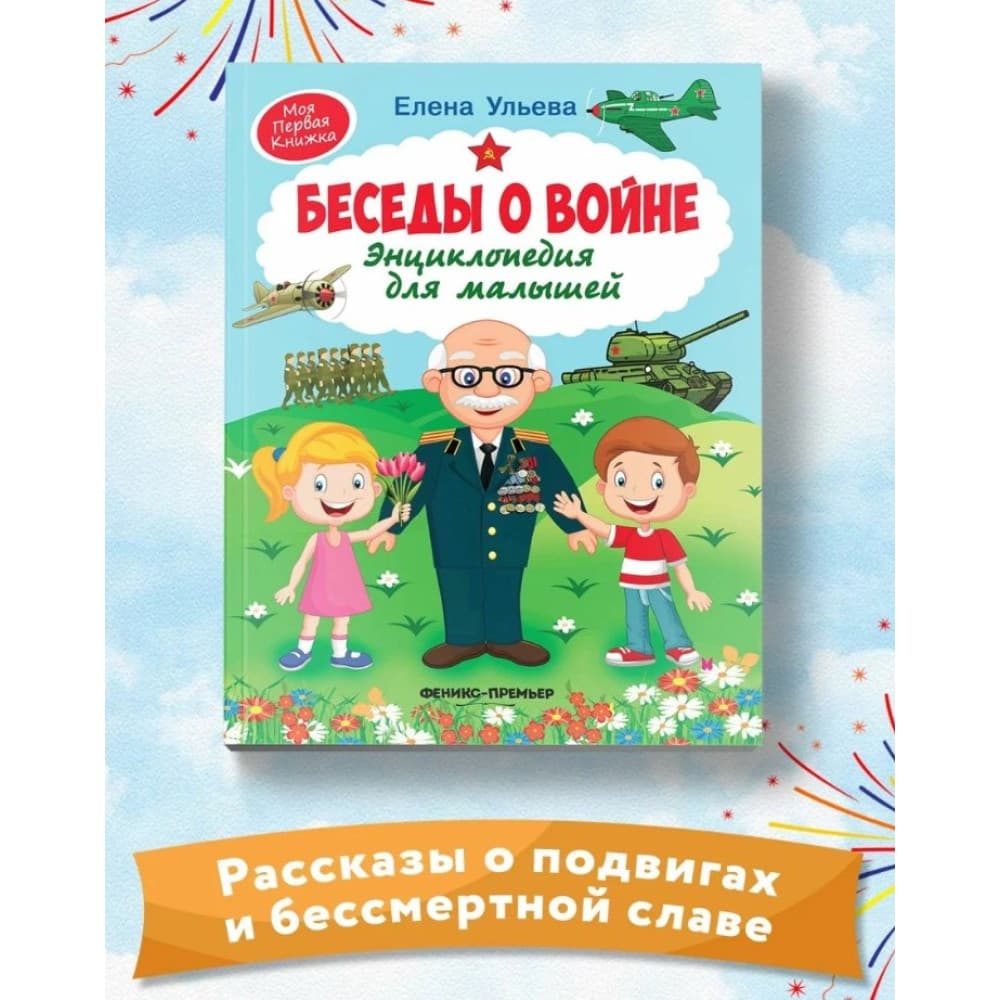 Беседы о войне. Энциклопедия для малышей