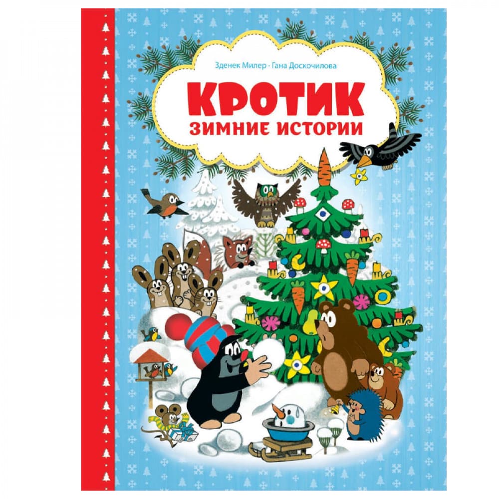 Кротик. Зимние истории