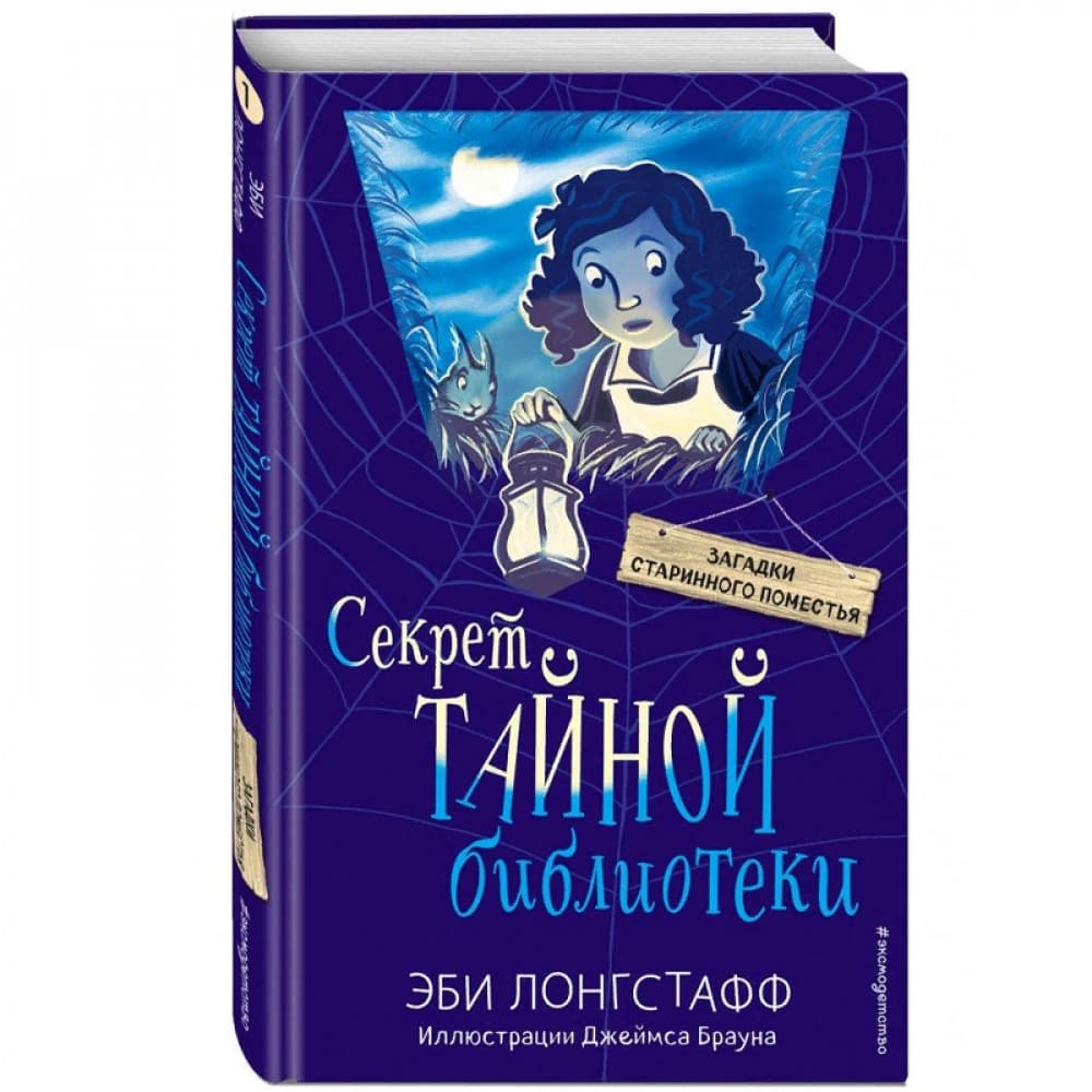 Секрет Тайной библиотеки