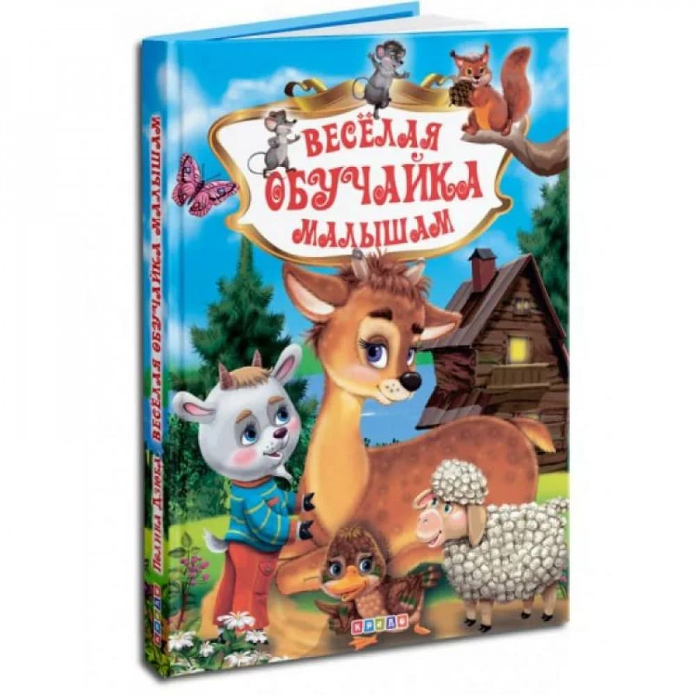 Веселая обучайка малышам