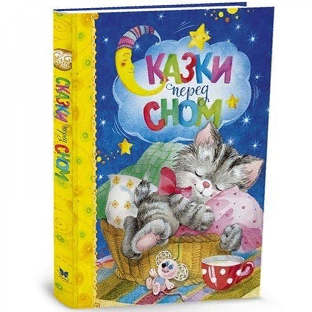 Сказки перед сном