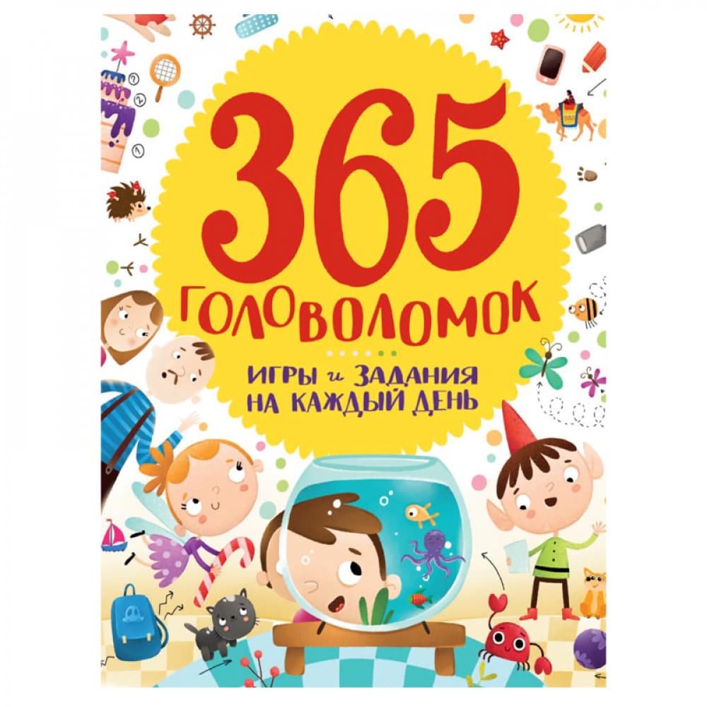 365 головоломок