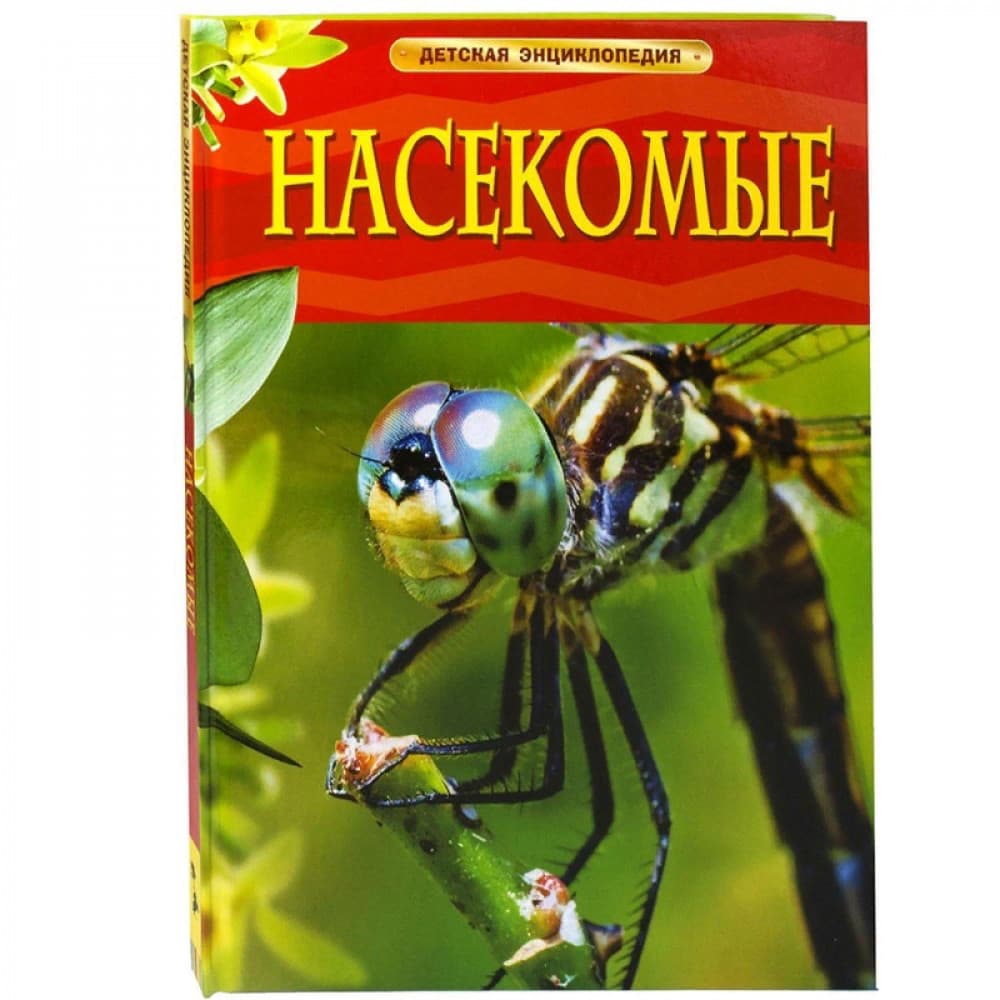 Насекомые. Детская энциклопедия