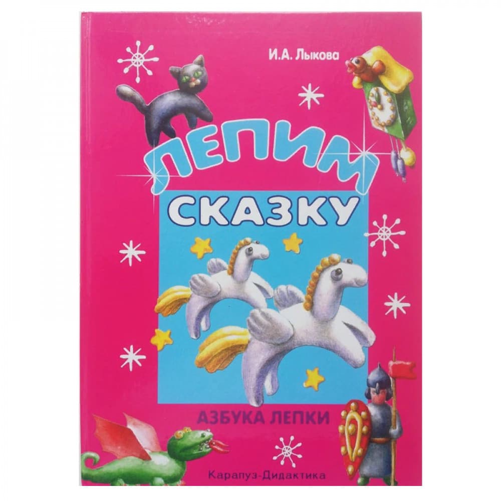 Лепим сказку. Азбука лепки