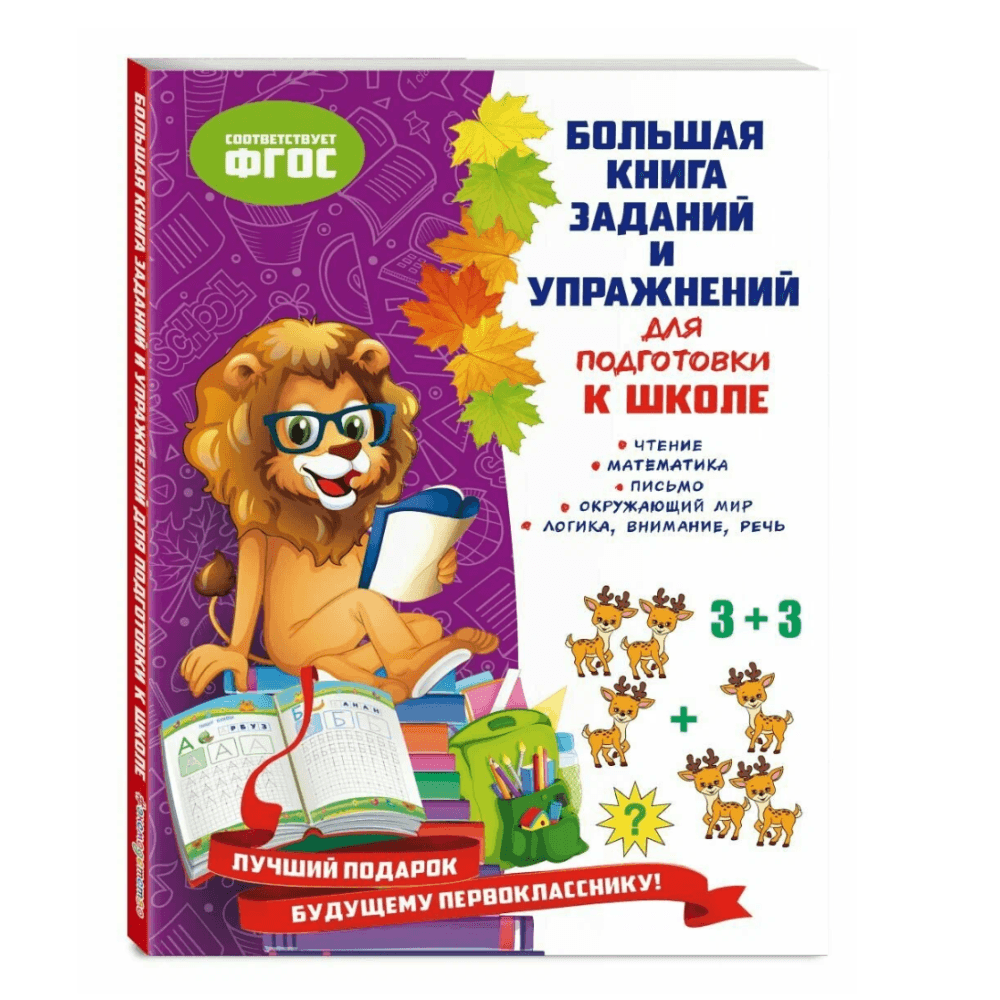 Большая книга заданий и упражнений для подготовки к школе