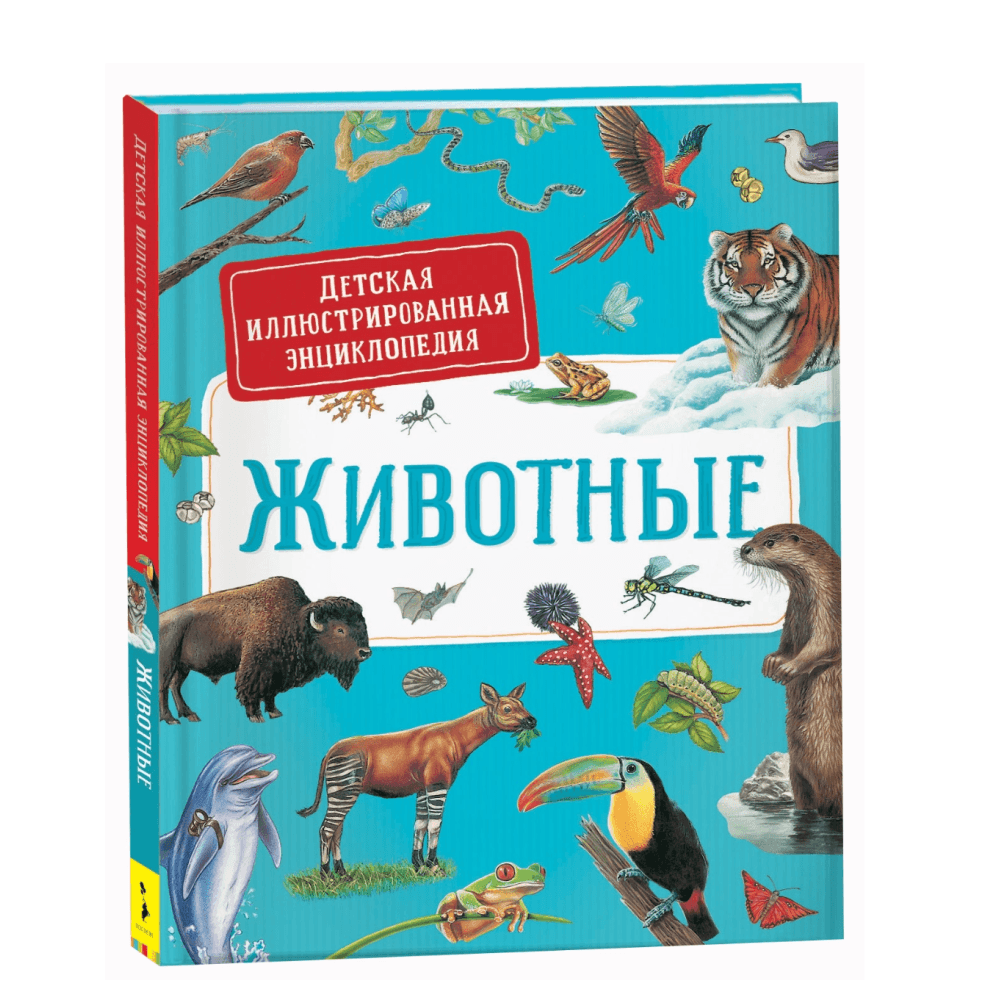 Детская иллюстрированная энциклопедия. Животные
