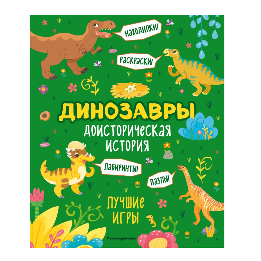 Доисторическая история. Динозавры