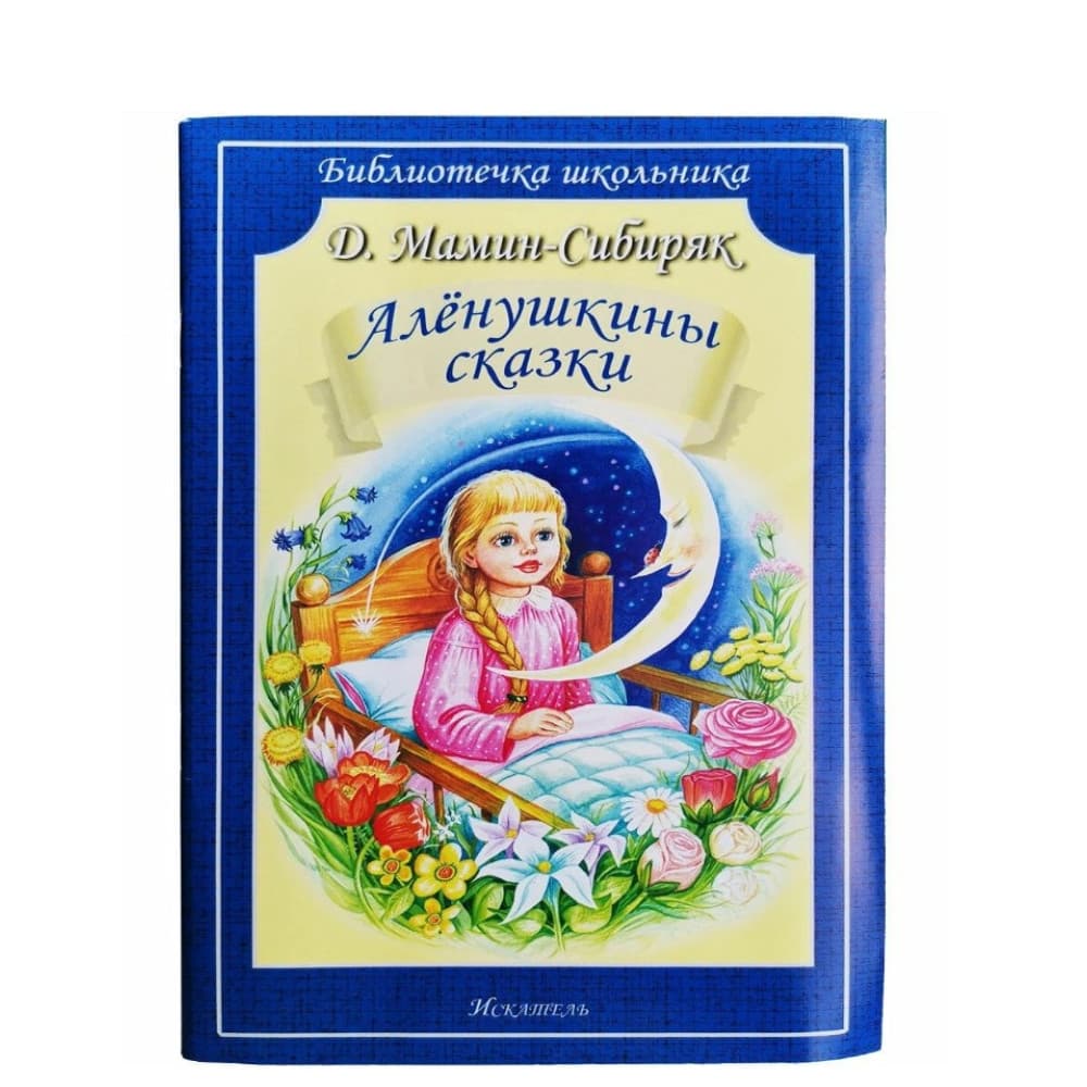 Алёнушкины сказки