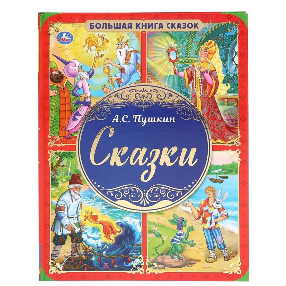 Большая книга сказок. Сказки Умка