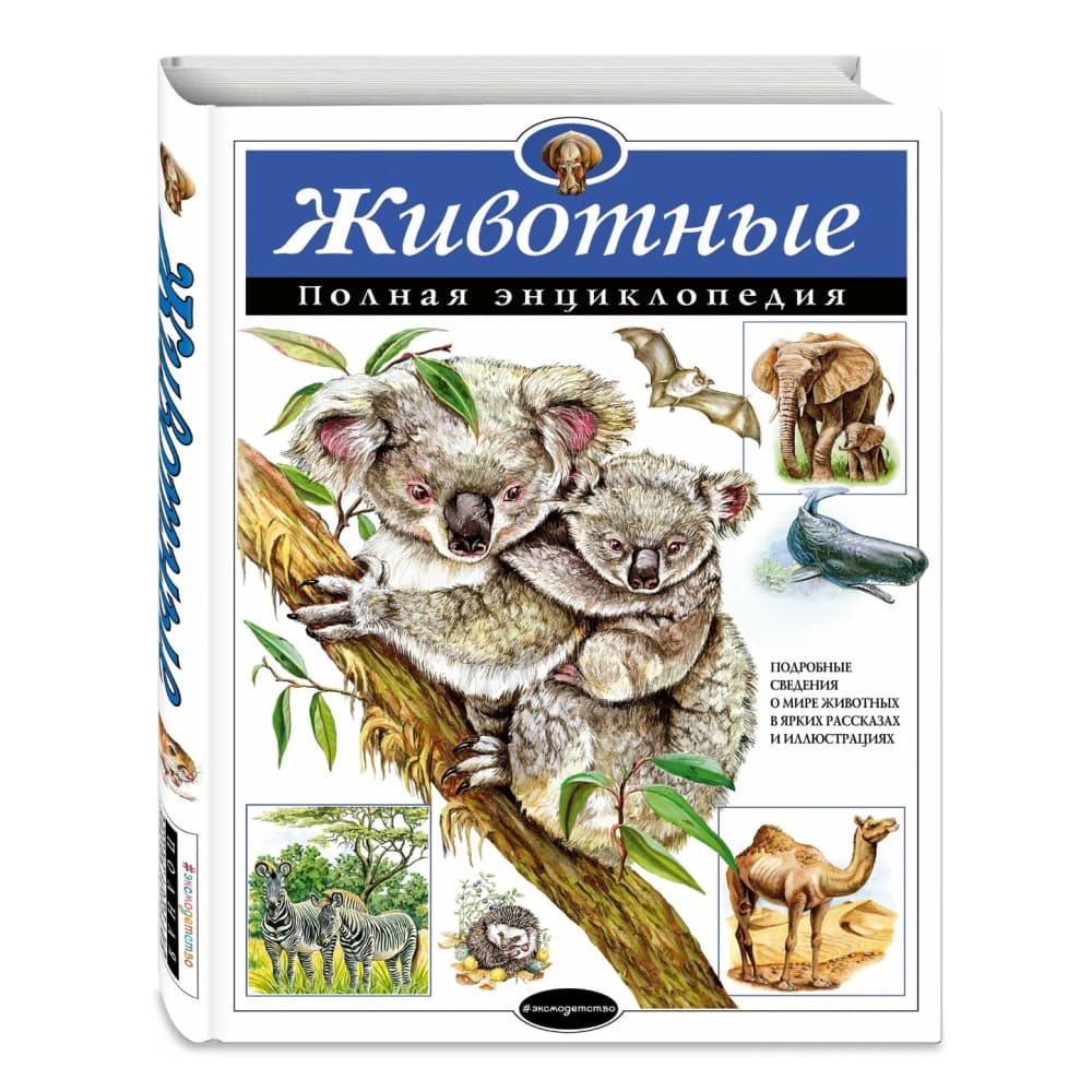 Животные. Полная энциклопедия