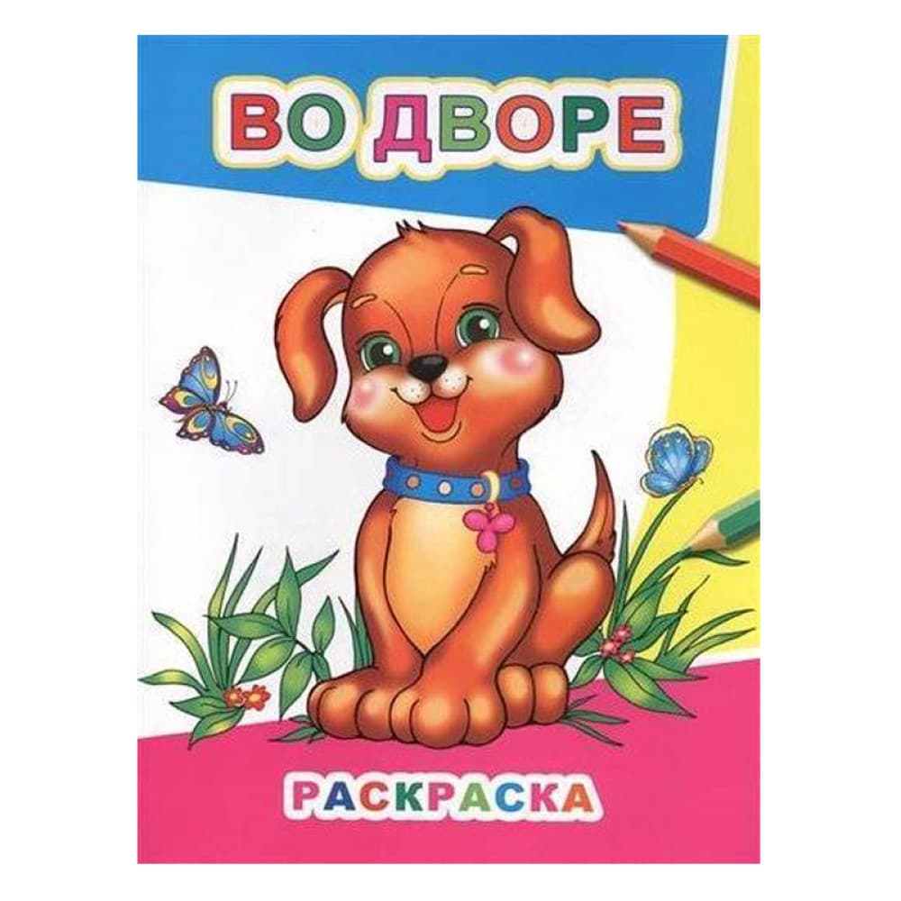 Во дворе. Раскраска