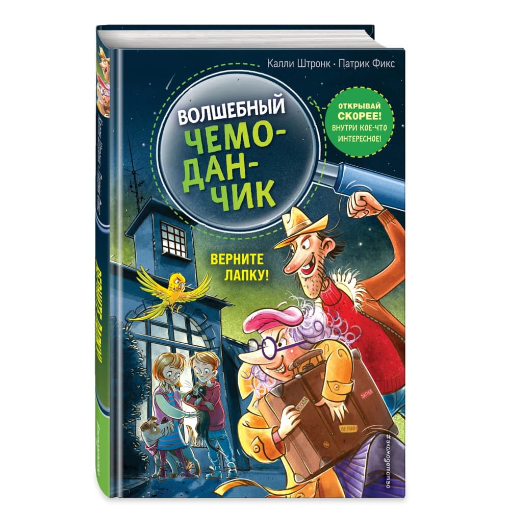 Волшебный чемоданчик. Верните Лапку! (выпуск 2)