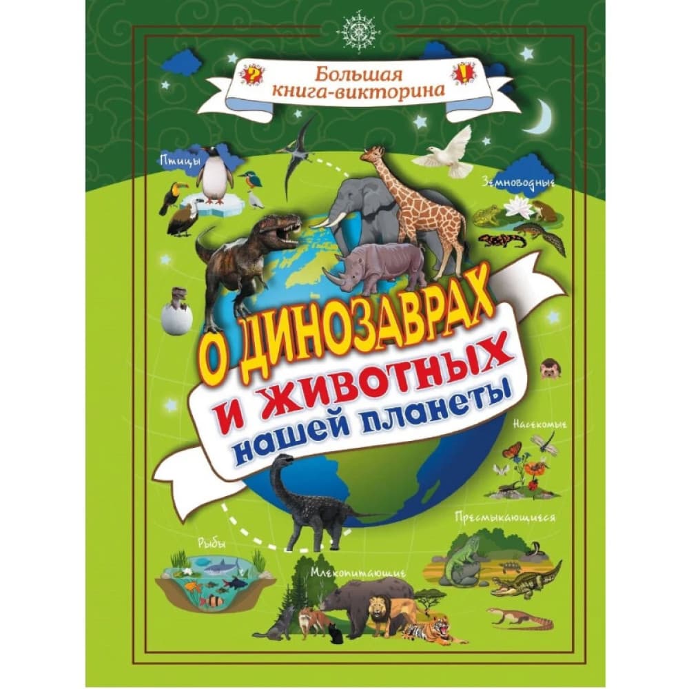 Большая книга - викторина О динозаврах и животных нашей планеты
