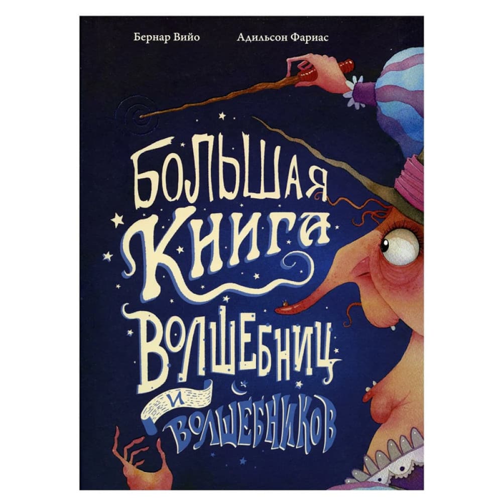 Большая книга волшебниц и волшебников
