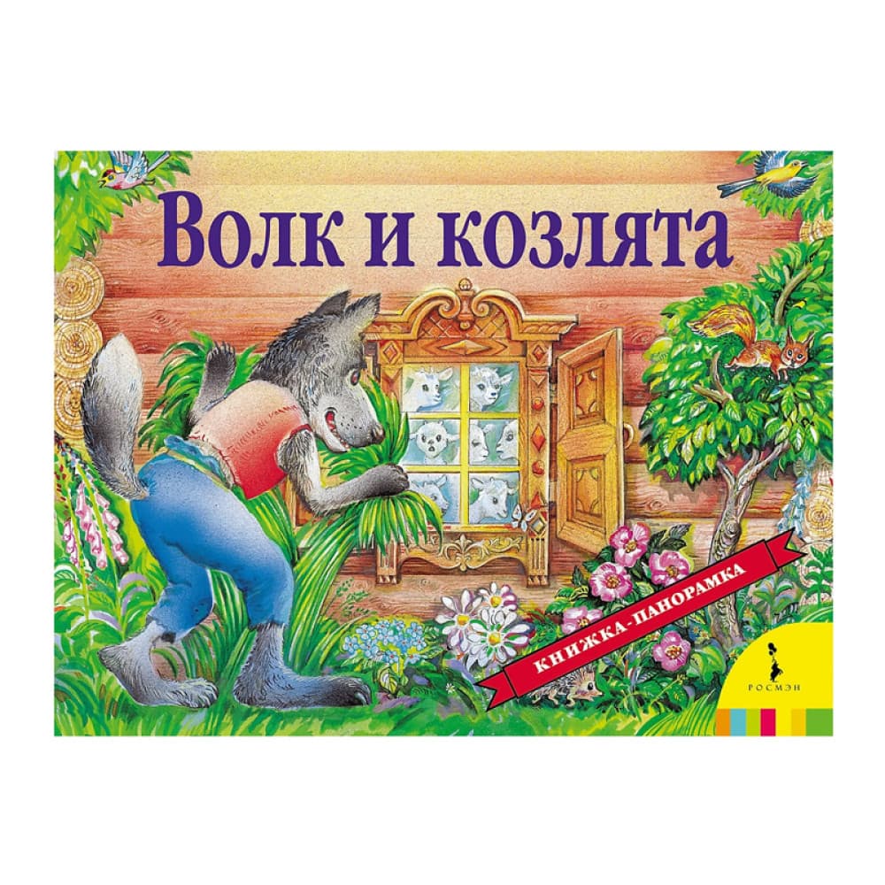 Волк и козлята