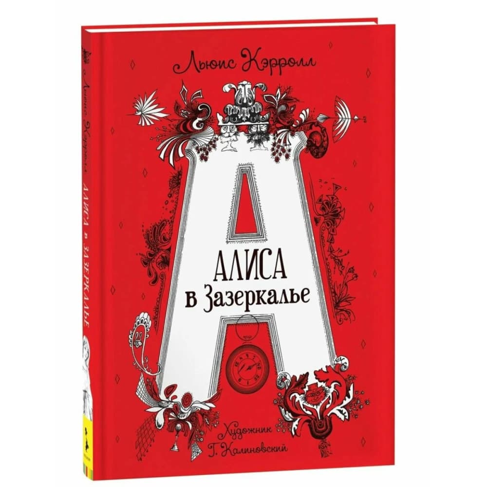 Алиса в Зазеркалье.