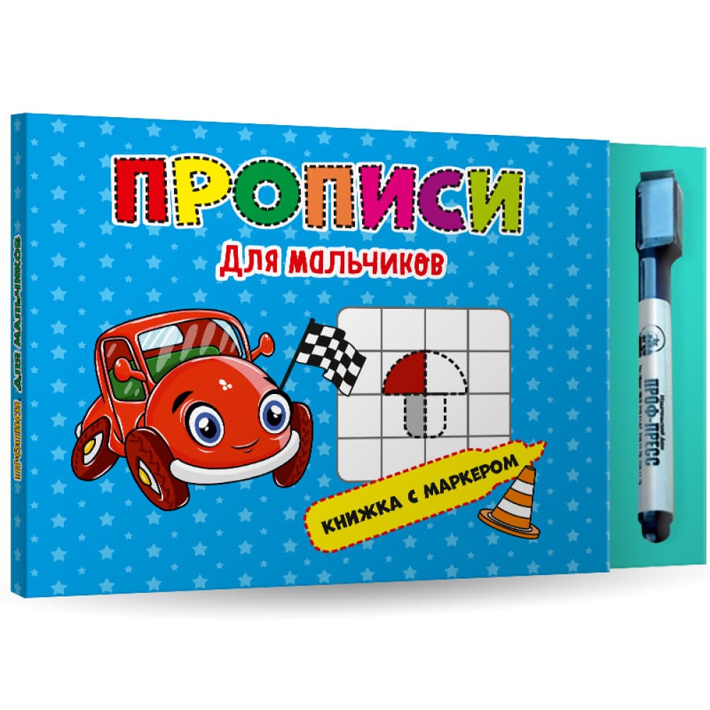 Книга с маркером для мальчиков