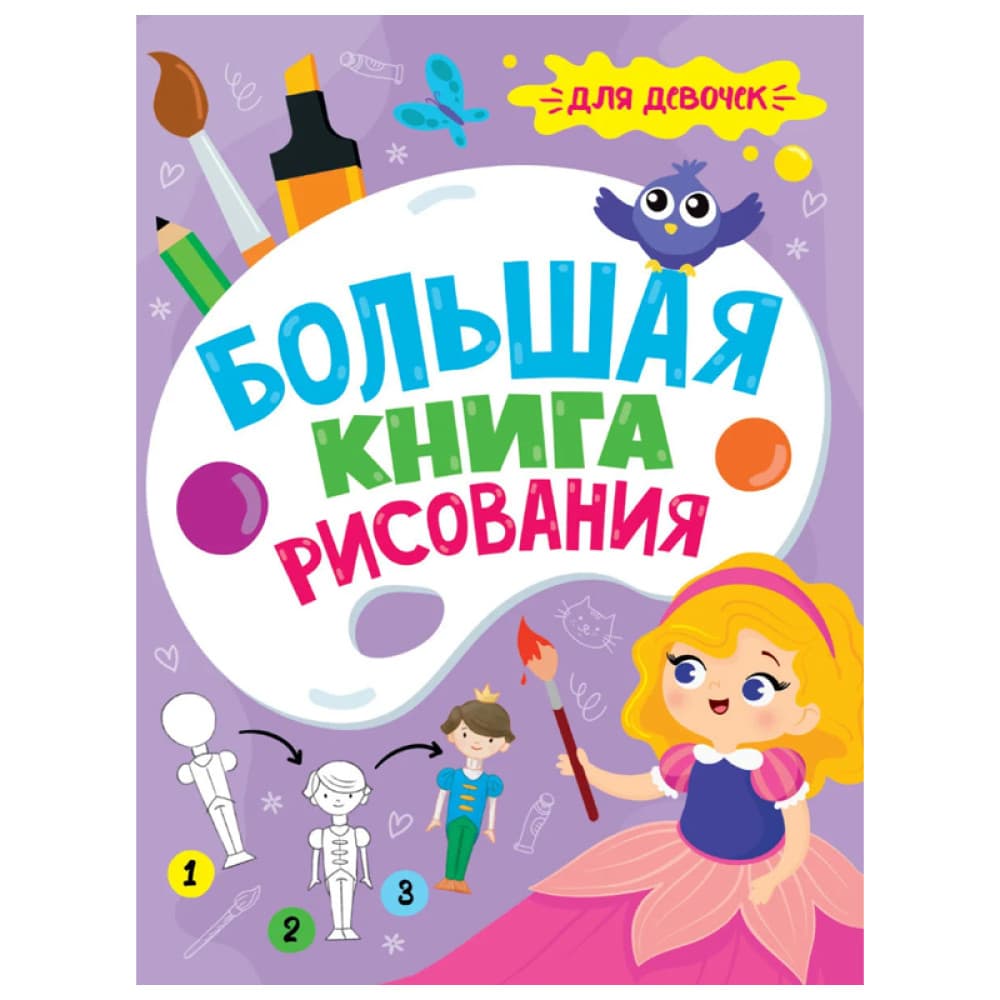 БОЛЬШАЯ КНИГА РИСОВАНИЯ. ДЛЯ ДЕВОЧЕК