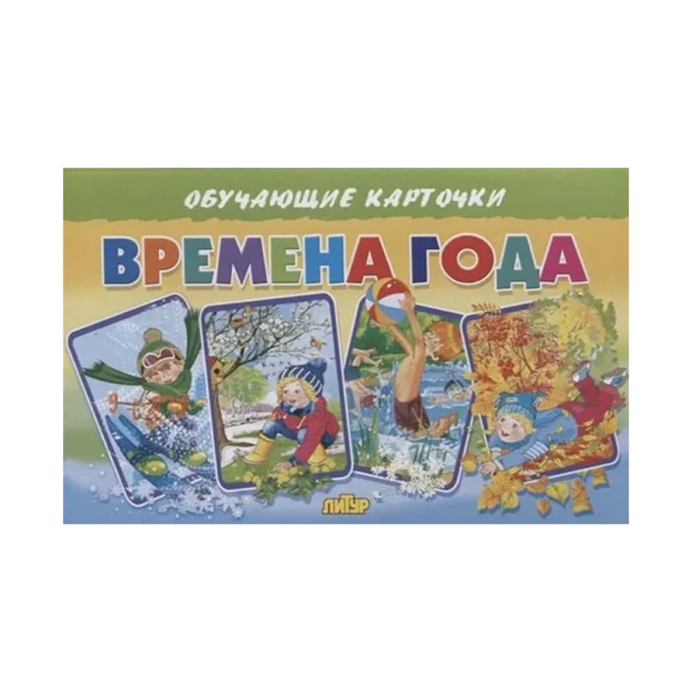 Времена года : Обучающие карточки