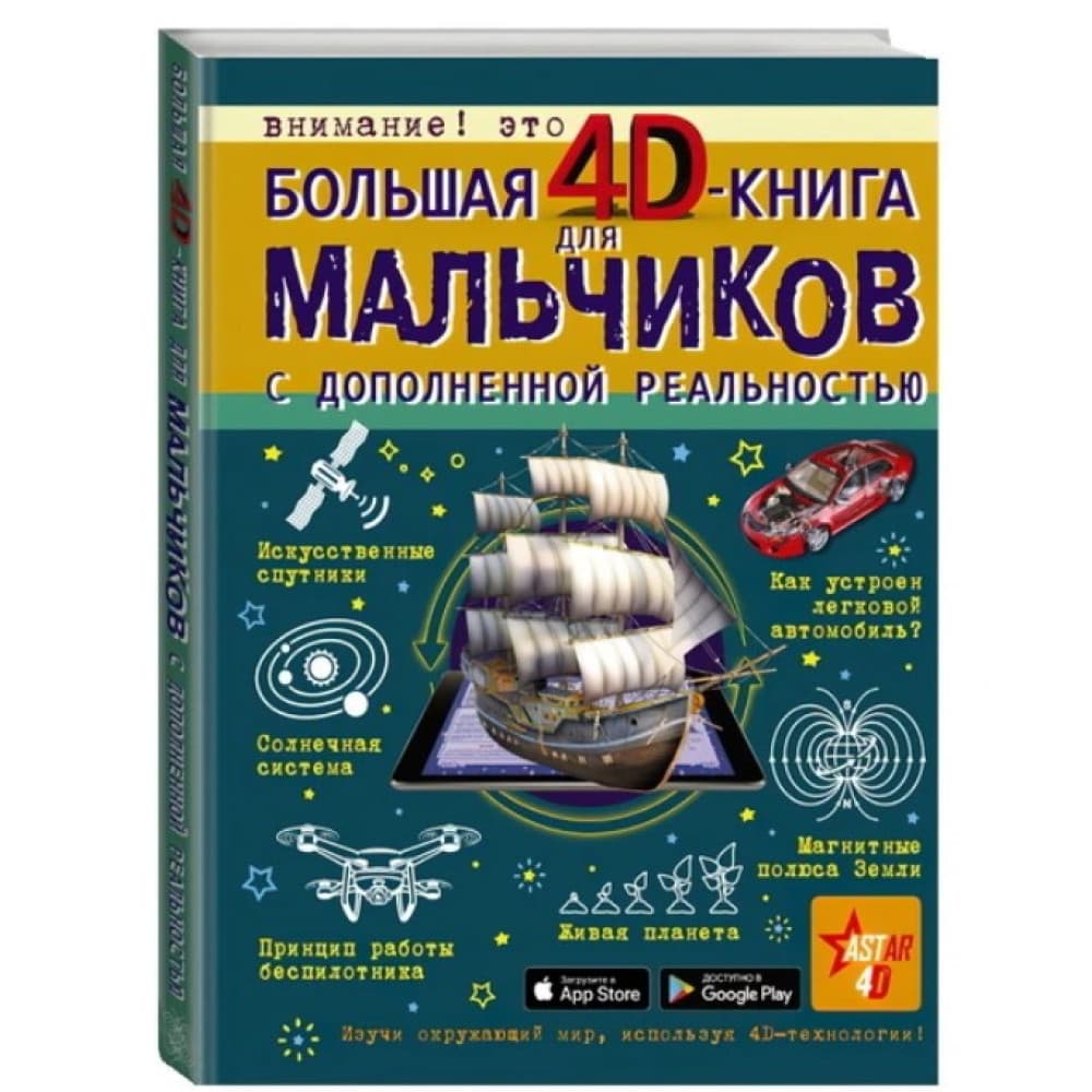 Большая 4D-книга для мальчиков с дополненной реальностью