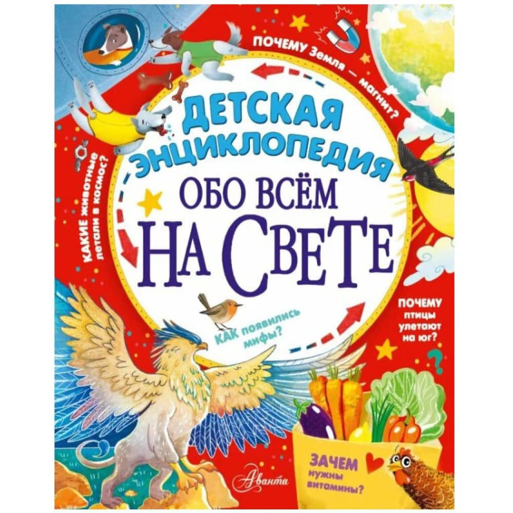 Детская энциклопедия обо всём на свете