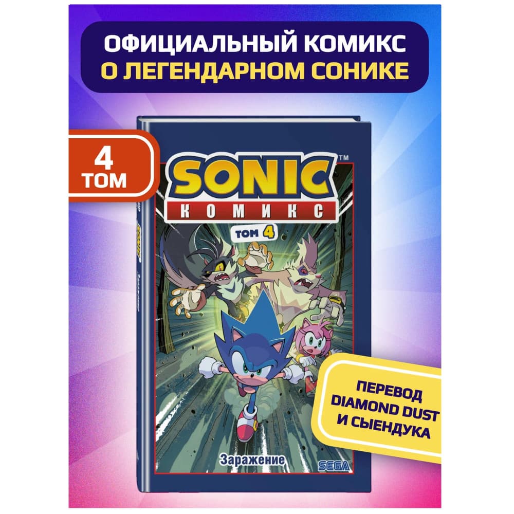 Sonic. Заражение. Комикс. Том 4
